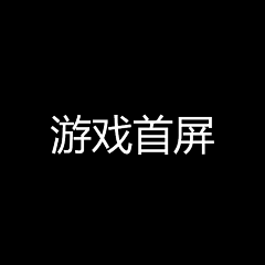 12月666采集到(Y) 游戏首屏
