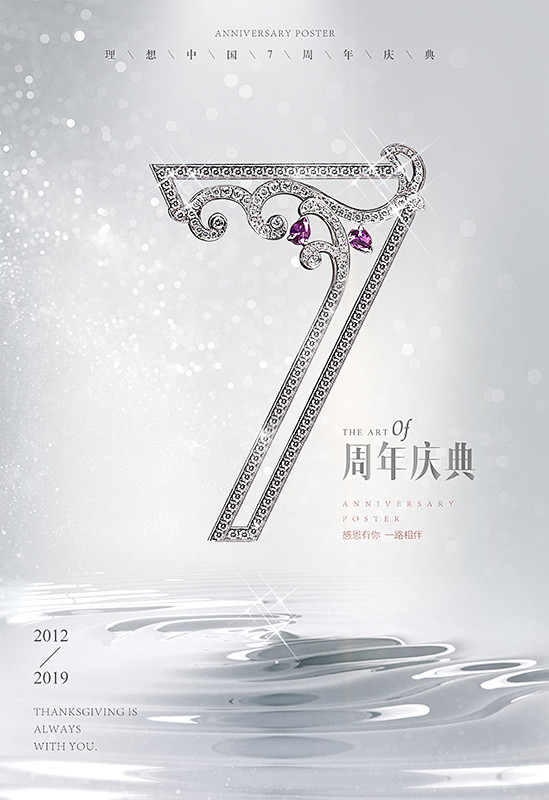 7周年、周年庆海报、周年庆典
