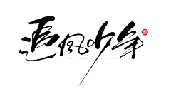 简烨磊采集到字体设计
