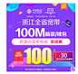 浙江全省宽带移动光宽带办100M新装续包包年宽带竣工送30元话费券-tmall.com天猫,浙江全省宽带移动光宽带办100M新装续包包年宽带竣工送30元话费券-tmall.com天猫