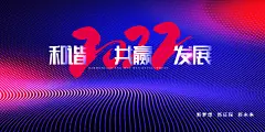 年会背景展会背景企业年会大型活动