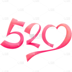 520情人节通用粉色520艺术字文字标题元素素材