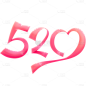 520情人节通用粉色520艺术字文字标题元素素材