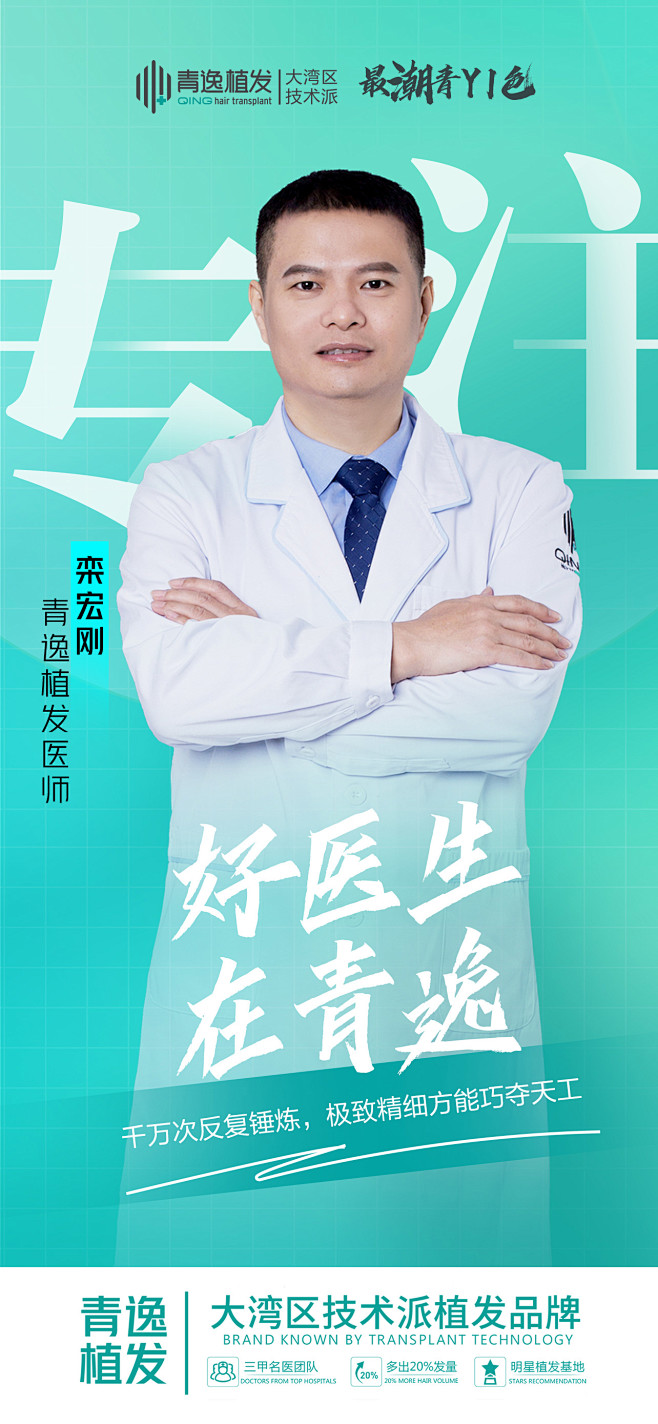 医生包装 青逸植发 植发 医生海报 医美...