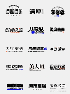 方方&薛薛采集到字体设计