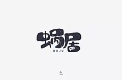 字体帮-第1444篇:​​​蜗居 ​ 明日命题:武汉加油 : 字体帮每日一字