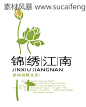 荷花logo设计 锦绣江南 在线logo制作 mylogo 在线logo 房 #矢量素材# ★★★http://www.sucaifengbao.com/vector/logo/