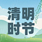 清明节气祝福公众号次图