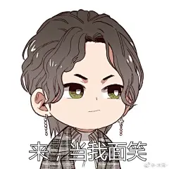 博君一肖超话
就……不知道为什么画了几个喜欢的表情包 ​​​​