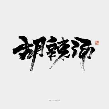 【老家河南】小吃书法字体欣赏 By JI...