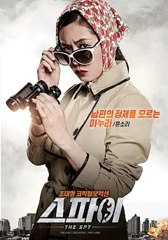 间谍 스파이 海报