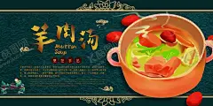 羊肉汤 【酷图网】冬至,冬至海报,羊肉汤,正宗羊肉汤,羊肉汤背景墙,简阳羊肉汤,美味羊肉汤,羊肉汤传单,滋补羊肉汤,羊肉汤广告,山东羊肉汤,羊肉汤美味,羊汤,羊肉,羊肉汤功效,羊肉汤海报,羊肉汤挂画,羊肉汤墙画,羊肉汤挂图,羊肉汤馆壁画,单县羊肉汤,羊肉汤灯箱,羊肉汤dm,羊肉汤锅,羊肉汤粉,羊肉汤宣传单,羊肉汤展架