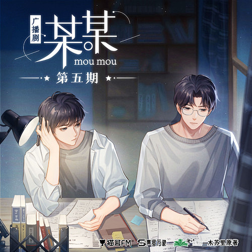 木苏里原著丨某某广播剧