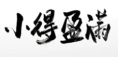 小得盈满传统节气原创毛笔字