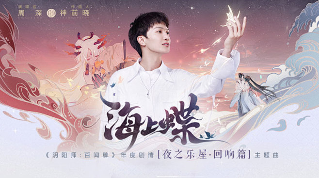 《阴阳师：百闻牌》周深明星站