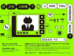 國立臺灣美術館：【2023國際科技藝術大展 : 你正在工作嗎?】 - 非池中藝術網 : //展覽簡介//
  
「你正在工作嗎？」邀請觀眾思考我們過去、現在與未來的勞動、工作形式與社會經濟結構，藉由邀請的13位/組當代藝術家來共同思考一個問題：我們如何定義工作？「你正在工作嗎？」由過…