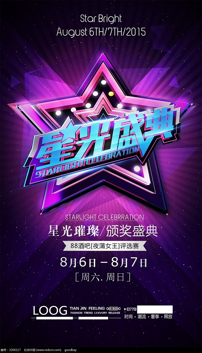 星光盛典颁奖海报_海报设计/宣传单/广告...