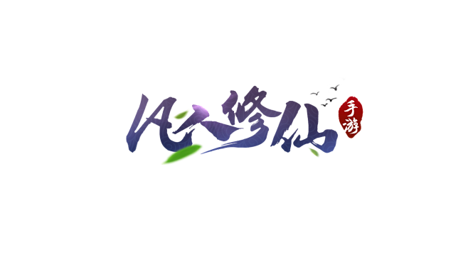 凡人修仙Logo仙侠LOGO怒斩沙城轩辕热血武神传世棋牌游戏公会字体设计专业仙侠大刀屠龙....