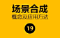 山岩ps方法技巧小讲堂——第二十三弹 by 山岩视觉 - UE设计平台-网页设计，设计交流，界面设计，酷站欣赏