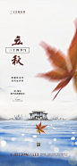 【源文件下载】 海报 房地产 二十四节气 立秋 中式 落叶 143753