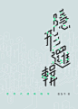 14款耐人寻味的中文字体海报
