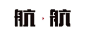 科技感字体设计_百度图片搜索