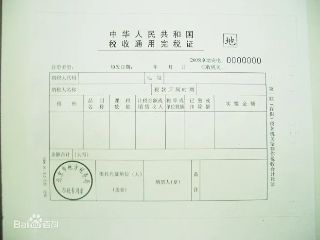 完税证明图片_百度百科