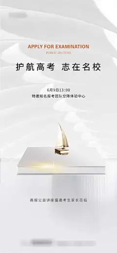 地产品质高考报考活动讲座海报_源文件下载_PSD格式_1100X2384像素-帆船,讲座,报考,高考,品质,地产,海报-作品编号:2023110716225968-志设-zs9.com