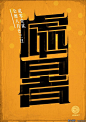中国24节气创意字体设计(7) : 来自上海笔名为“MORE_墨”的设计师利用业余时间设计了传统的二十四节气中文字体。每一个节气的字体，均可见到字面意义的图形意象表达，简洁、直白、明了！立春雨水惊蛰春分清明