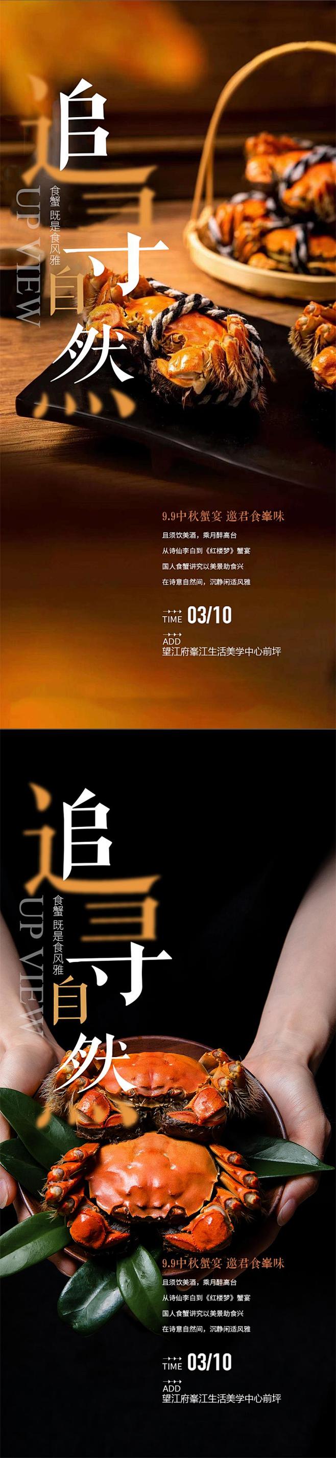中秋大闸蟹品鉴海报-源文件分享-ywjf...