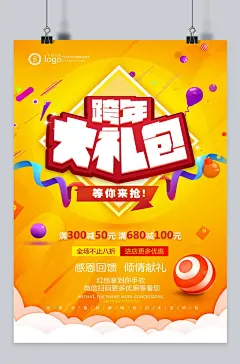 扁平手绘跨年促销海报