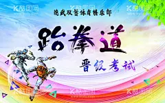 跆拳道海报  - 源文件下载【酷图网】跆拳道海报,跆拳道颁奖台,颁奖台,海报,跆拳道,晋级考试