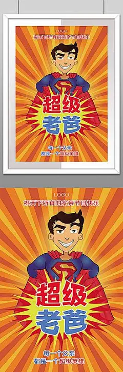 卡通超人超级老爸父亲节海报