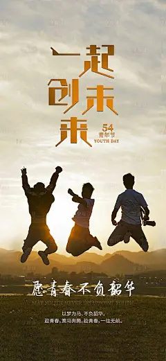 地产创意54青年节海报-源文件
