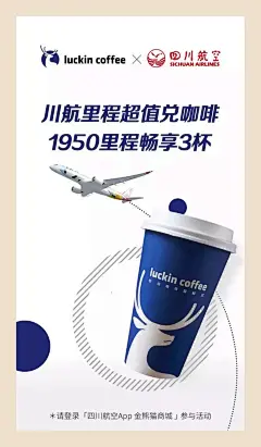 瑞幸咖啡推广海报