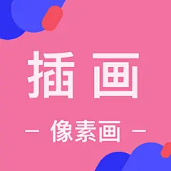 采集图片