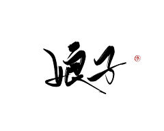 应折希采集到Y字素可商