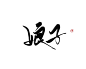 娘子
相礼练字/字素可商使用标注
