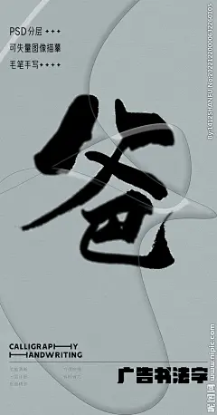 爸 爸字 字体 字体设计 广告字体 提案字体 毛笔字 书法 书法字 手写体 张力 韵味 笔墨 水墨 东方 传统