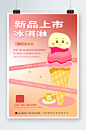 简约夏季冰淇淋雪糕甜品活动海报-众图网