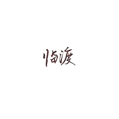 B1ue101采集到小破字
