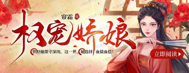 七猫小说banner女频-权宠娇娘