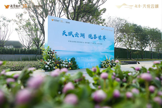 越秀·天悦云湖营销中心开放样板房开放，更...
