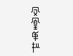 闭生死关采集到小小的字體