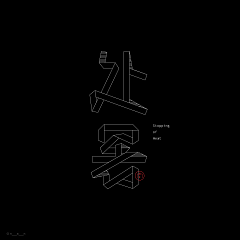 採姑娘的老金晶采集到最佳字体设计