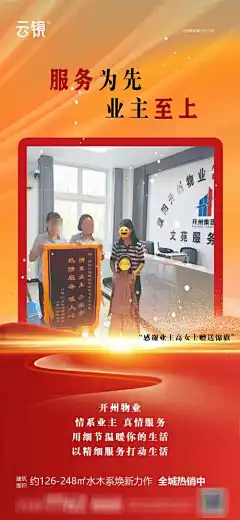 房地产物业锦旗表扬海报-海报,物业,表扬,房地产,价值,服务,加推