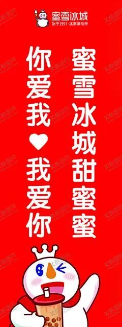蜜雪冰城 【酷图网】蜜雪冰城,你爱我,我爱你,甜蜜蜜,雪王,红色海报,旗,蜜雪logo