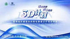 3D计划医疗项目培训宣传海报展板-源文件-志设网-zs9.com
