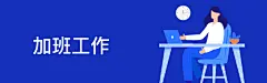 加班工作扁平风宣传banner