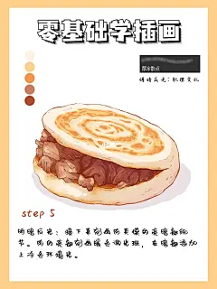 插画教程‖ 肉夹馍画法